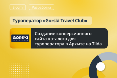 Создание конверсионного сайта-каталога для туроператора в Архызе на Tilda
