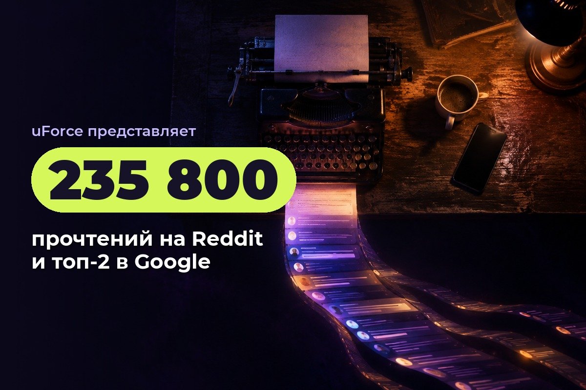 235 800 прочтений на Reddit и топ-2 в Google для SaaS-сервиса автоматизации LinkedIn
