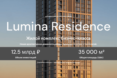 Разработка инвестиционного тизера и концепции позиционирования для ЖК бизнес-класса Lumina Residence