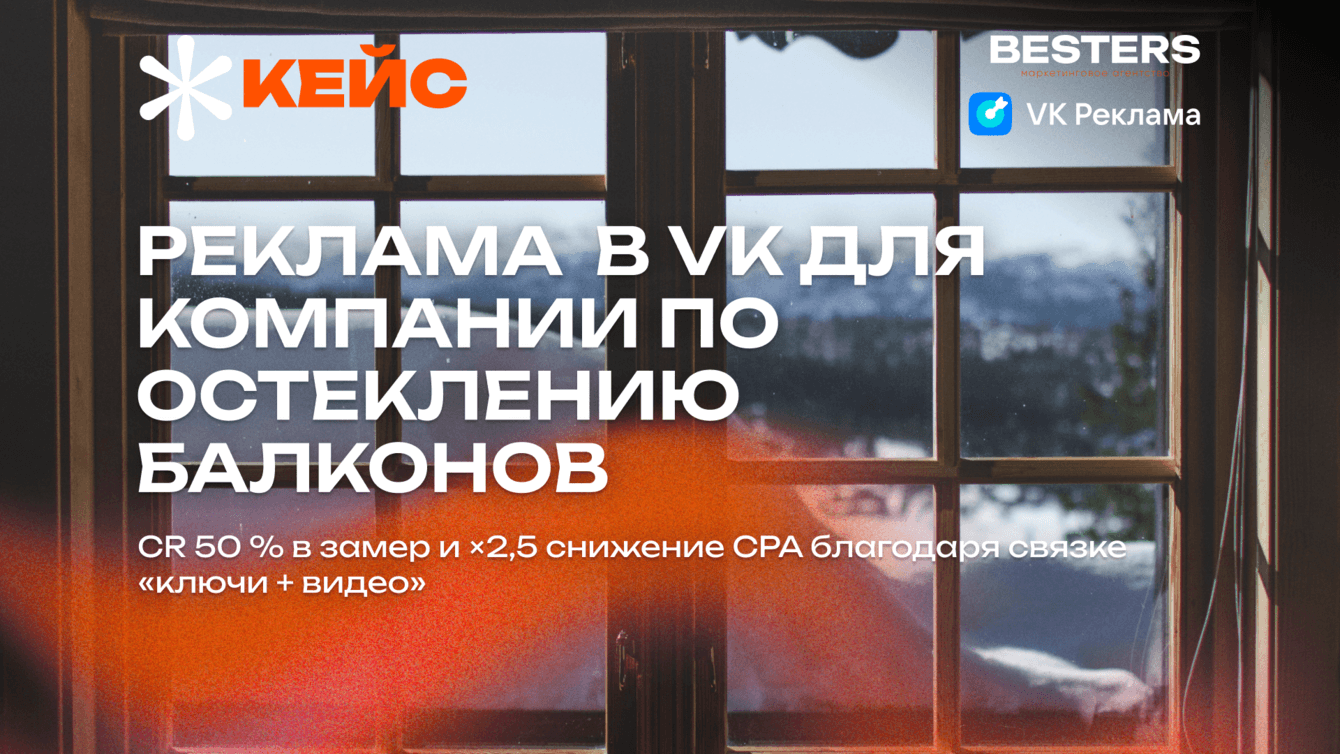 VK Реклама в нише остекление балконов: CR 50% в замер и X2,5 снижение CPA со связкой «ключи + видео»