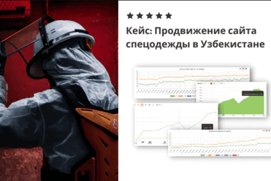 Кейс по раскрутке сайта спецодежды в Узбекистане