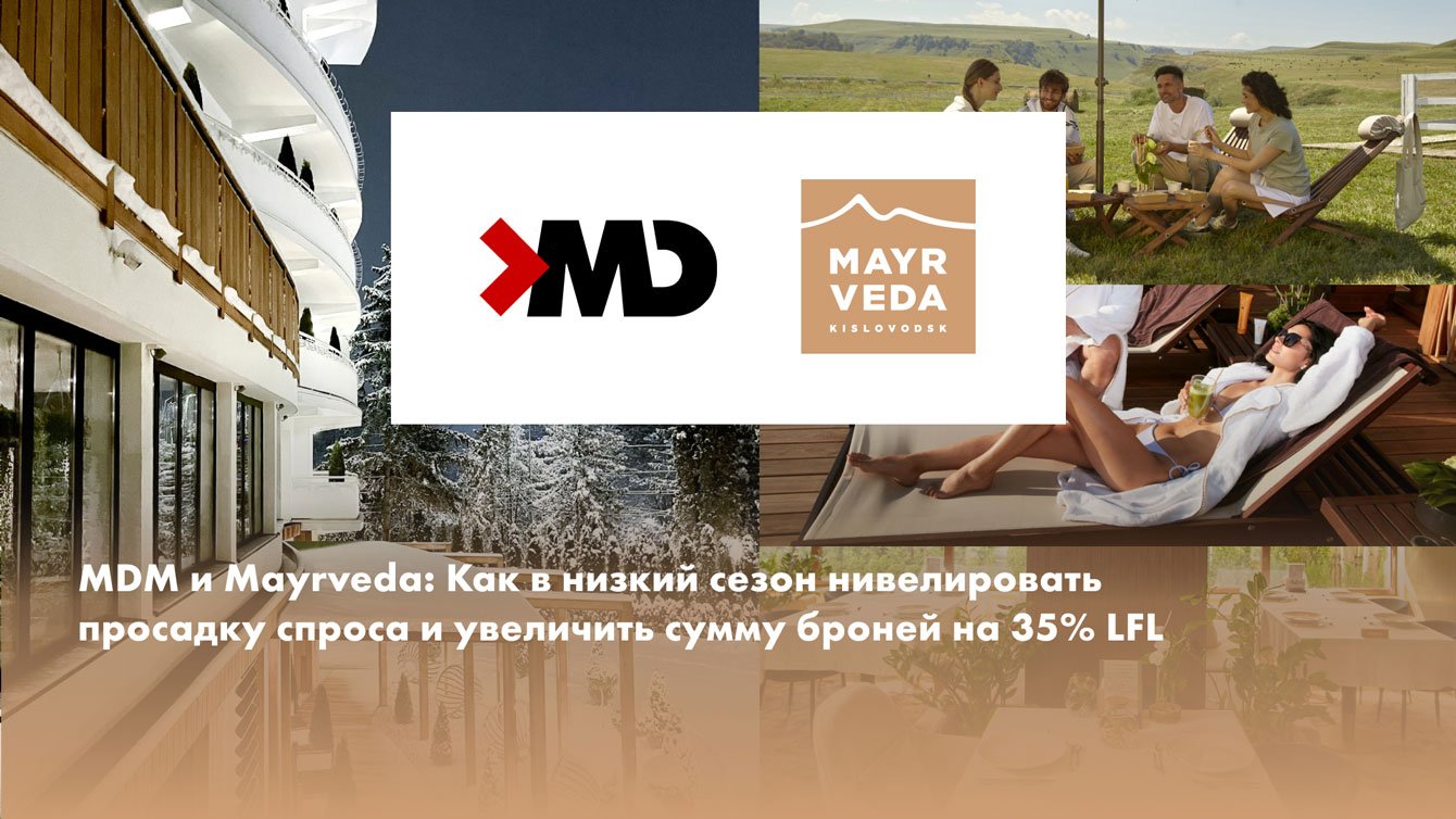 MDM и MAYRVEDA: Как в низкий сезон нивелировать просадку спроса и увеличить сумму броней на 35% LFL