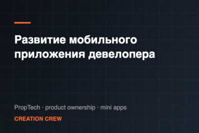 Развитие и поддержка мобильного приложения девелопера на коробочной платформе