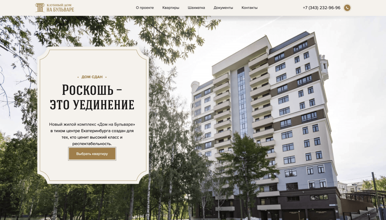 Все квартиры проданы за год! Кейс по разработке сайта жилого комплекса "Дом на бульваре".