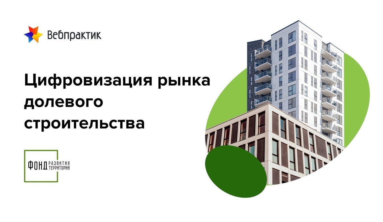 Цифровизация рынка долевого строительства