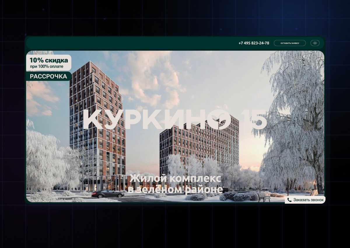 Веб-сайт жилого комплекса Kurkino 15