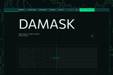 DAMASK: создали сайт для метода защиты информации, устойчивого к взлому даже квантовыми компьютерами