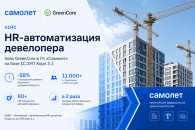 Масштабирование HR-инфраструктуры в 1С:ЗУП для ГК Самолет