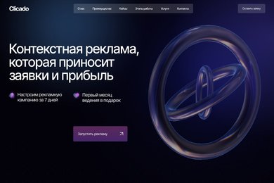 Clicado — сайт на Тильде с 3D-анимацией, неймингом и логотипом под ключ за 4 недели
