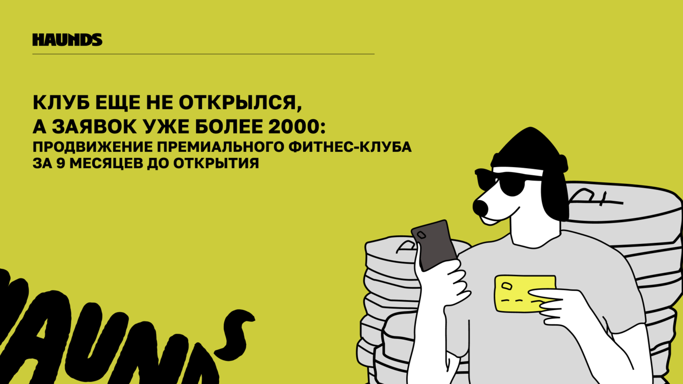 Клуб еще не открылся, а заявок уже 2000+: продвижение премиального фитнес-клуба за 9 месяцев