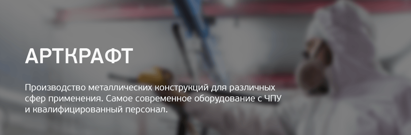 АртКрафт. Создание сайта для производителя металлоконструкций
