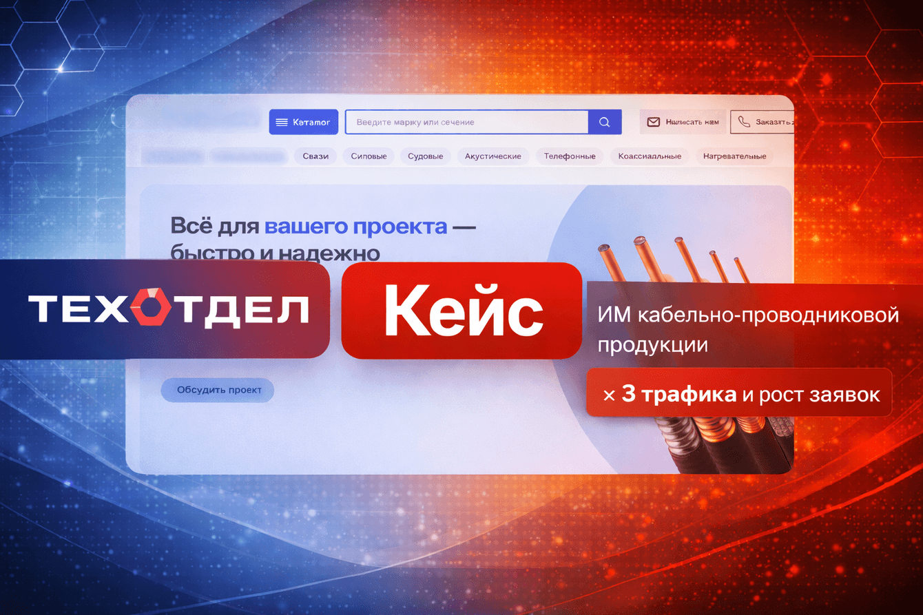 SEO для B2B: Как мы утроили трафик и заявки для сайта с каталогом в 300 000+ товаров