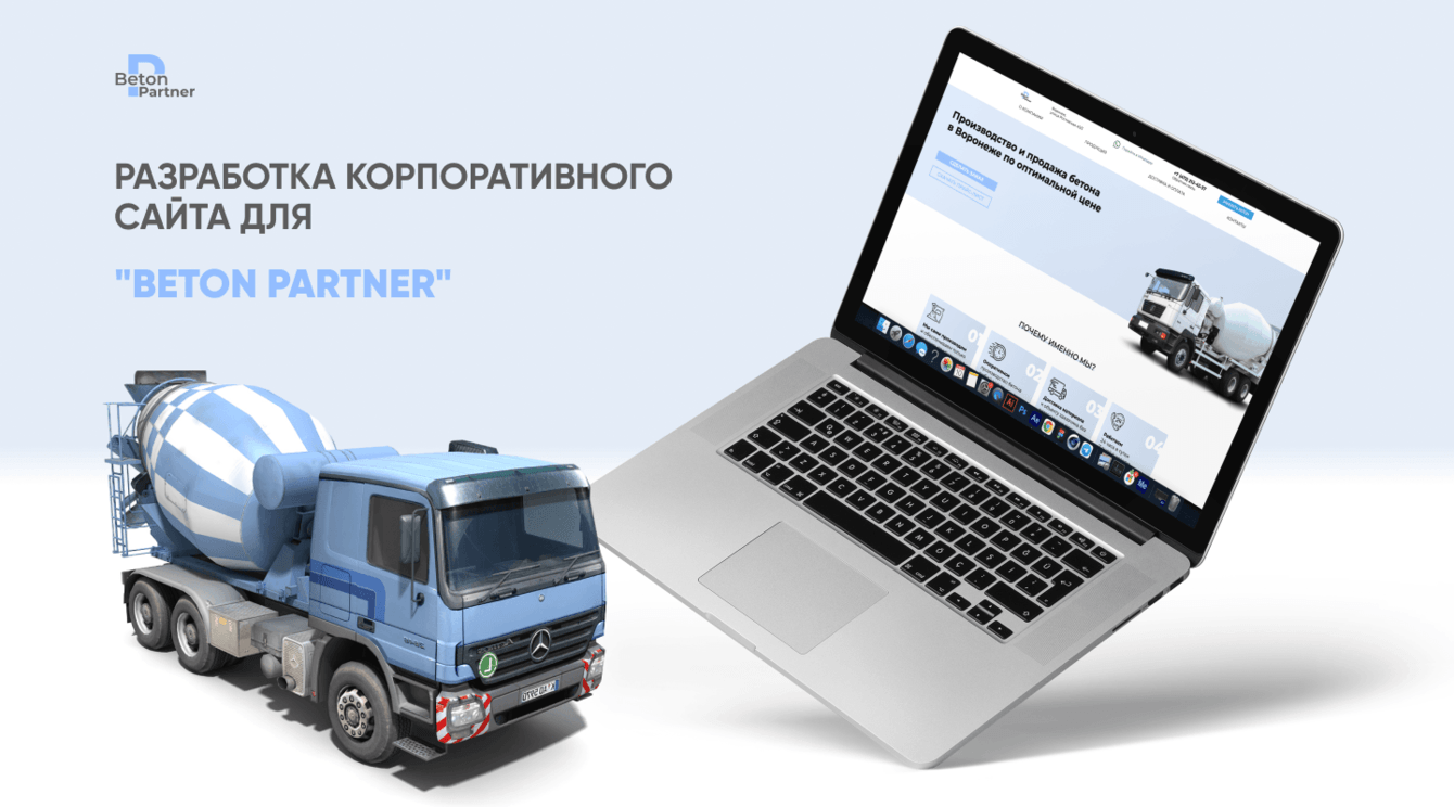 Разработка корпоративного сайта для "Beton Partner"