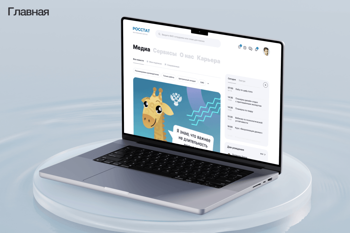 Разработка корпоративного портала для Росстата