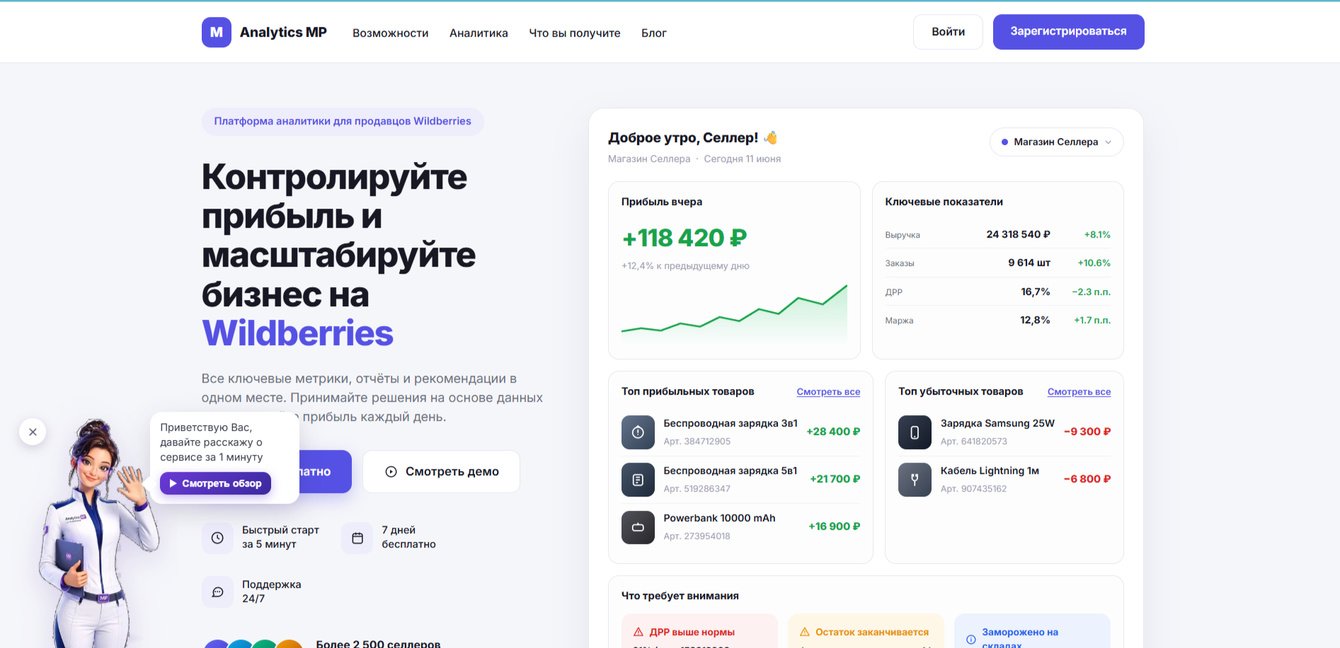 Сервис аналитики маркетплейса Wildberries