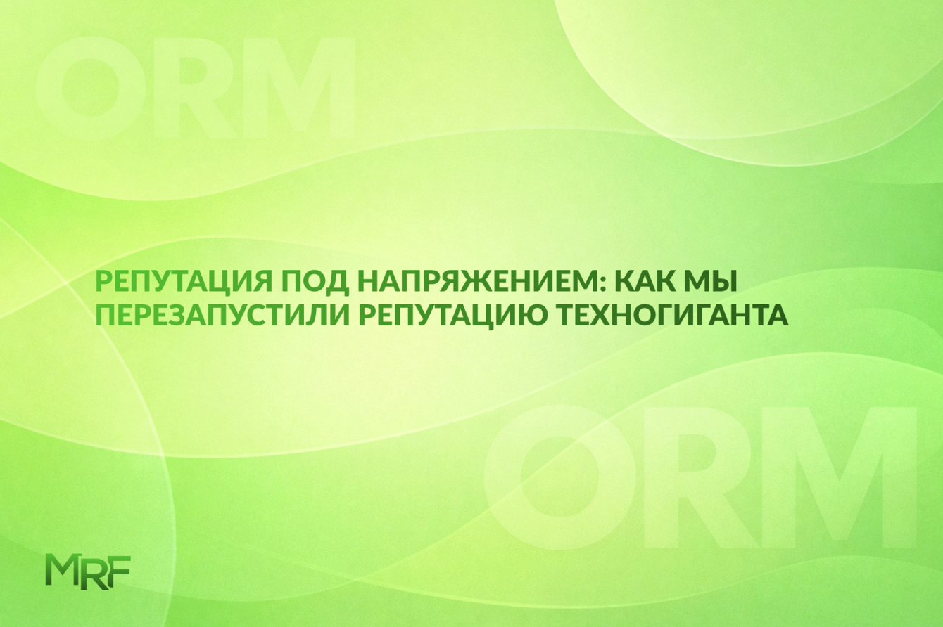 Репутация под напряжением: как мы перезапустили репутацию техногиганта