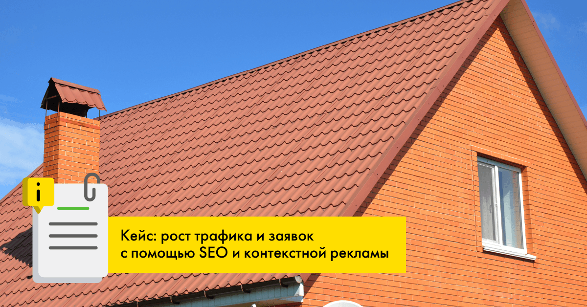 Кейс: рост трафика и заявок с помощью SEO и контекстной рекламы