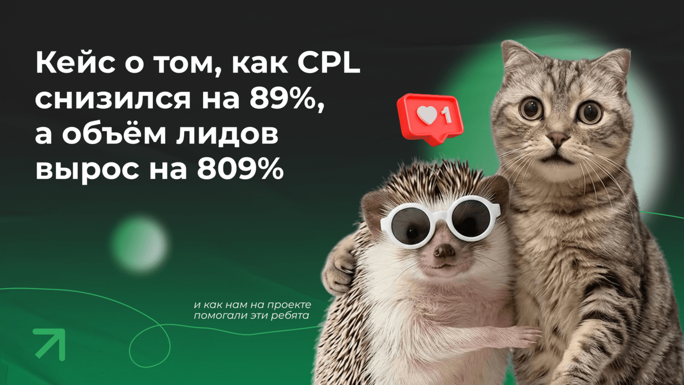 Продвижение жилого комплекса на новых территориях: как мы перевыполнили план по лидам на 809%