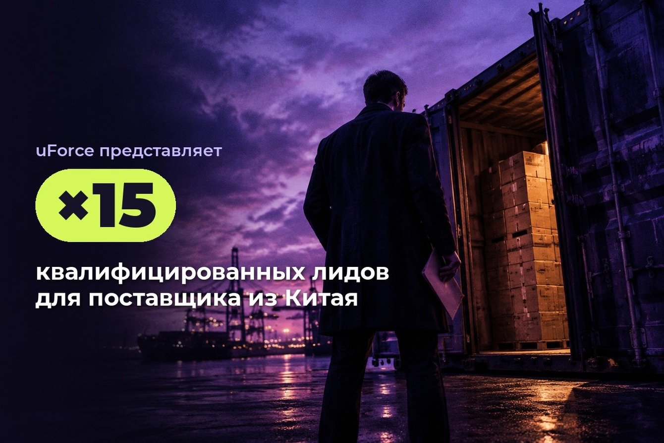 В 15 раз больше квалифицированных лидов для поставщика товаров из Китая