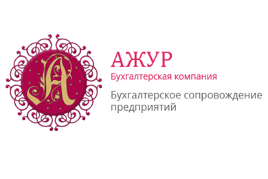 Бухгалтерская компания «БК Ажур»