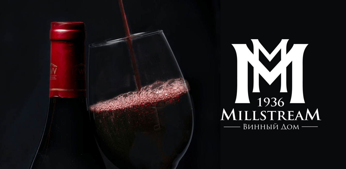 Millstream - система лояльности краснодарского производителя вина