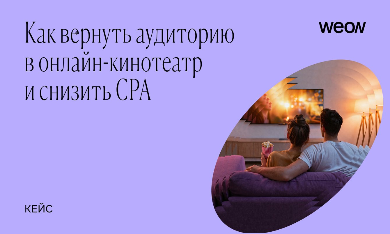 Как вернуть аудиторию в приложение и снизить CPA: кейс онлайн-кинотеатра