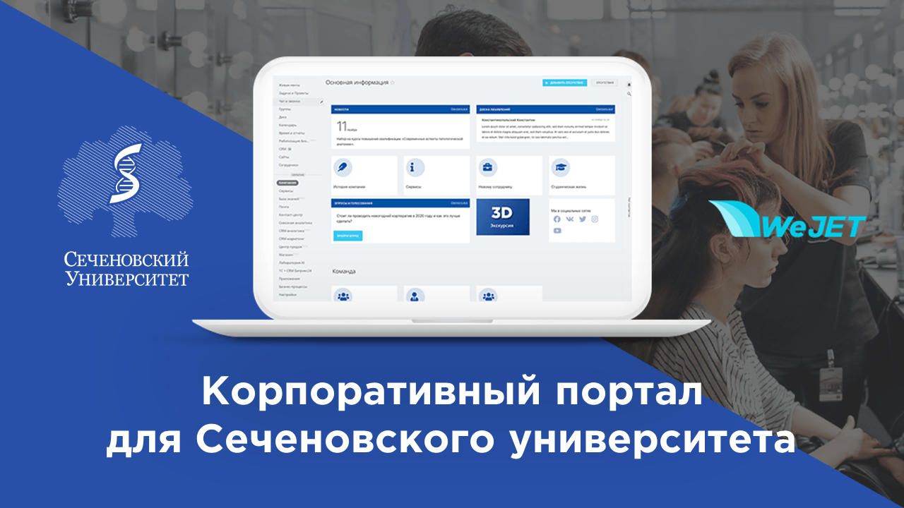 Разработка корпоративного портала для Сеченовского университета