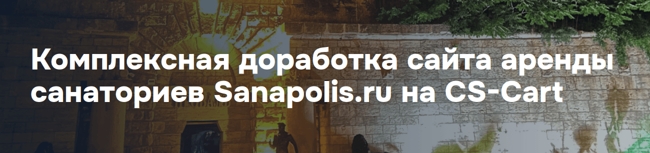 Комплексная доработка сайта аренды санаториев Sanapolis.ru на CS-Cart