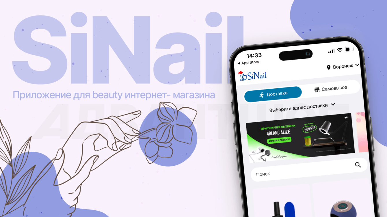 Мобильное приложение SiNail под ключ. Сеть магазинов для бьюти-мастеров из Воронежа.