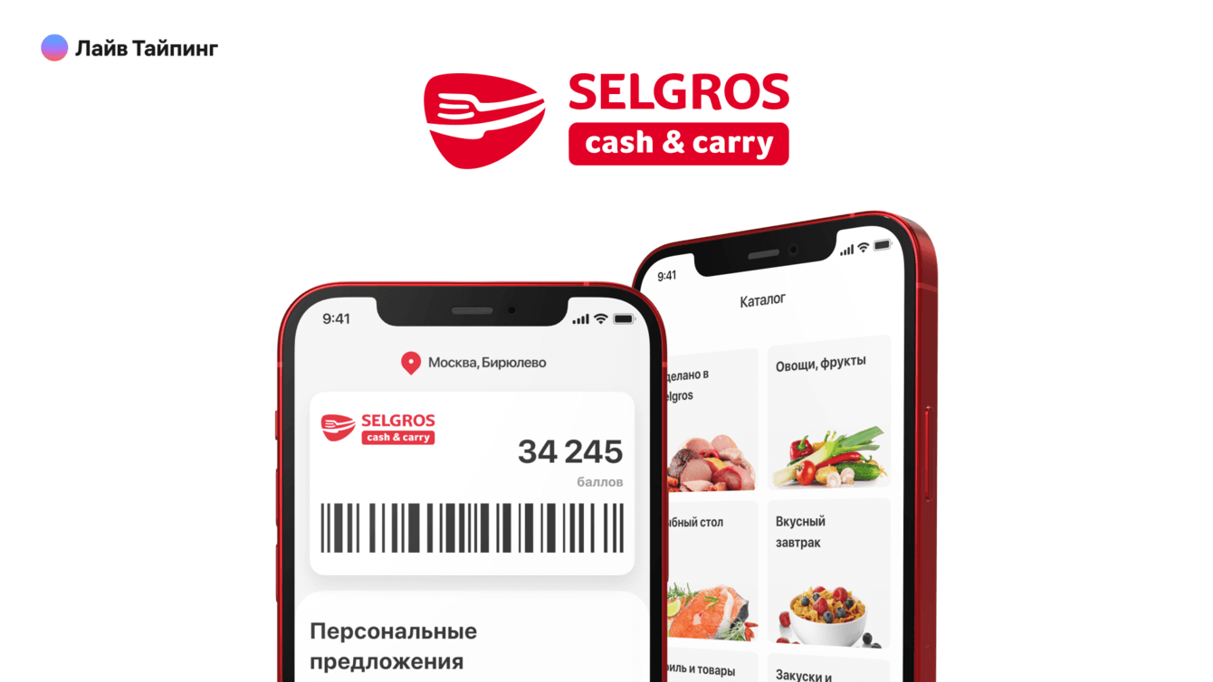 Приложение лояльности для клиентов Selgros