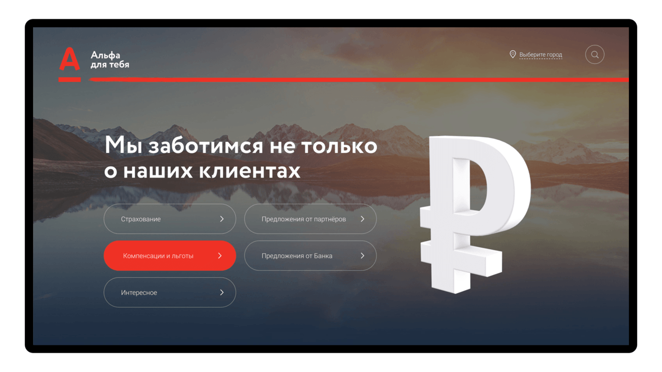 HR-портал для сотрудников Альфа-банка