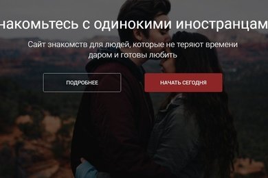 Международный сайт знакомств - мультиязычный проект