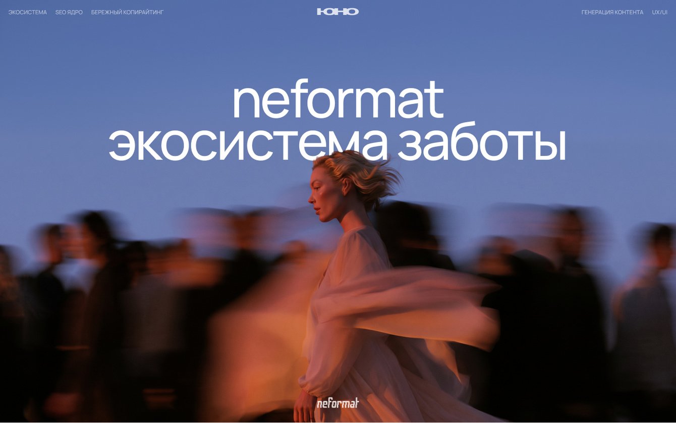 Neformat — заботливый UX для тех, кому нужна помощь