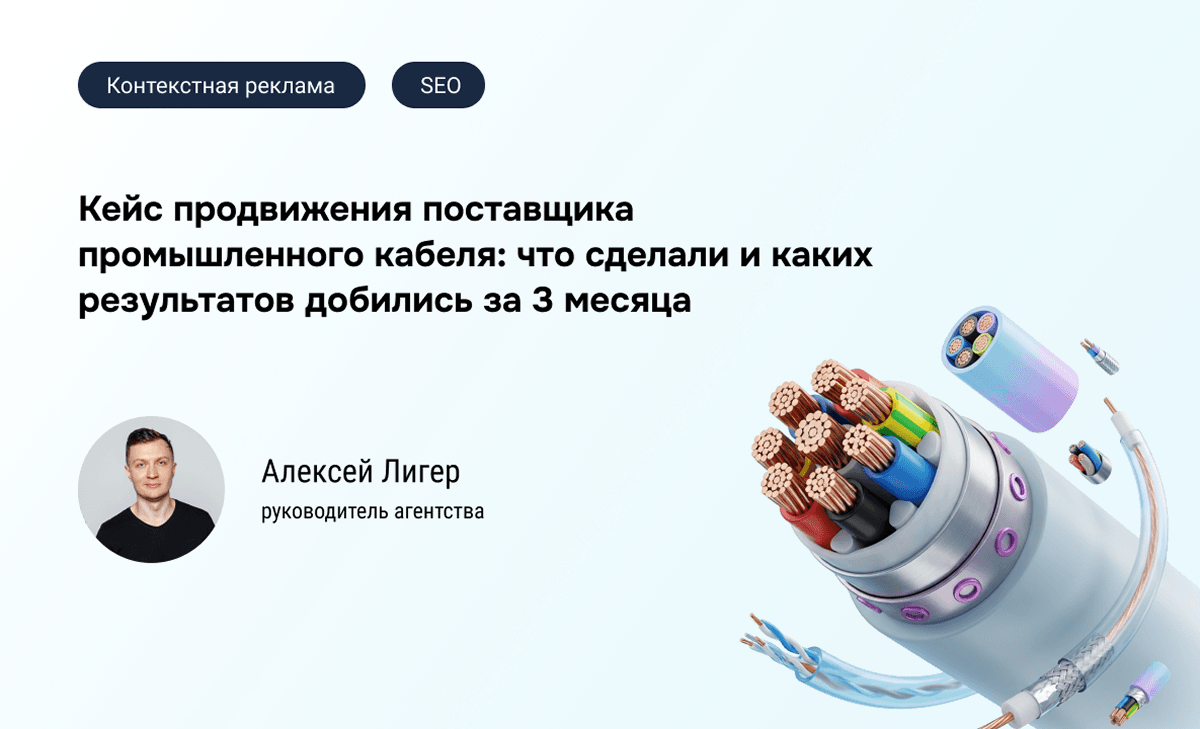 Как "В точку" снизило CPL на 41% для НК Кабель за 3 месяца.