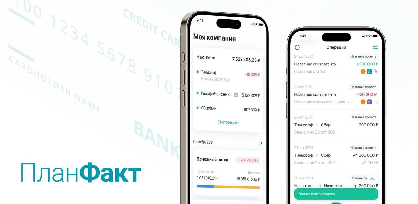 ПланФакт - финансовое приложение