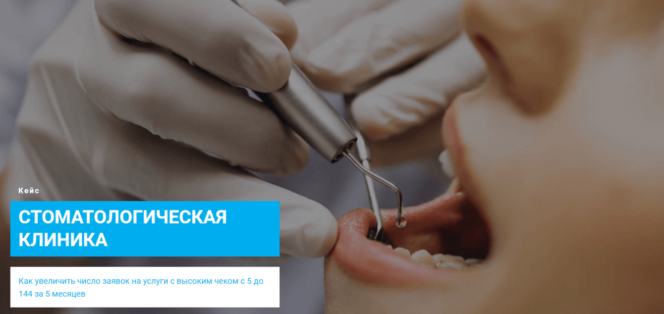 Как стоматологии увеличить число заявок с 5 до 144 за 5 месяцев на услугах с высоким чеком