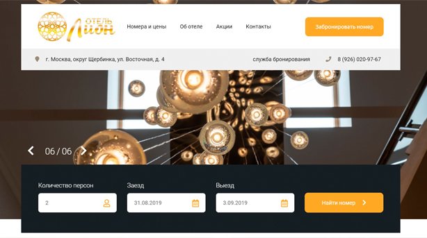 Разработка промо-сайта отеля "Лион"