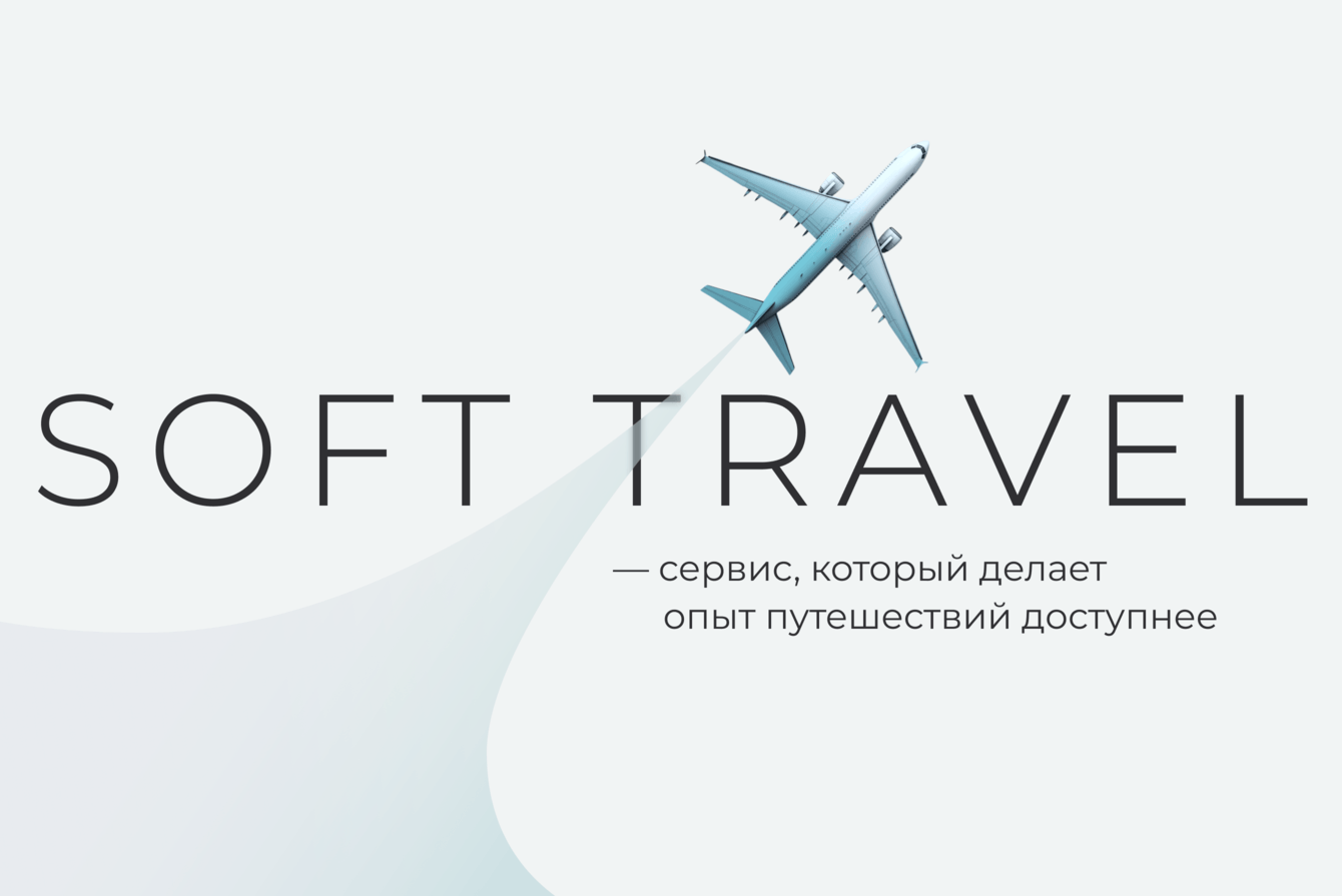 Soft Travel — сервис, который делает опыт путешествий доступнее