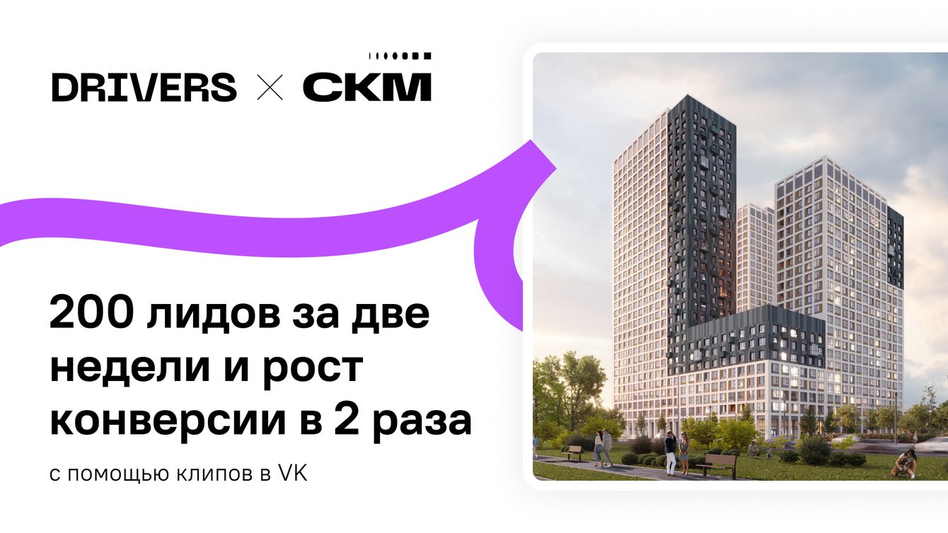 Получили 200 лидов за две недели и повысили конверсию в два раза через инструменты VK
