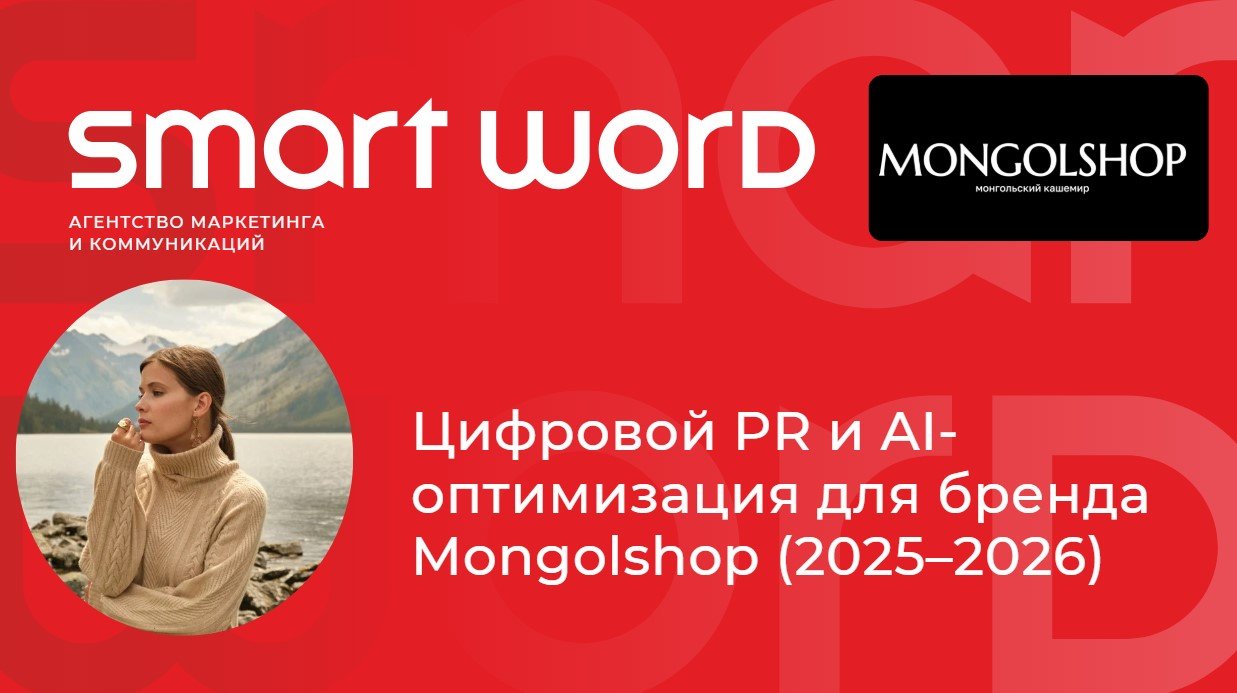 Цифровой PR и AI-оптимизация для бренда Mongolshop (2025–2026)