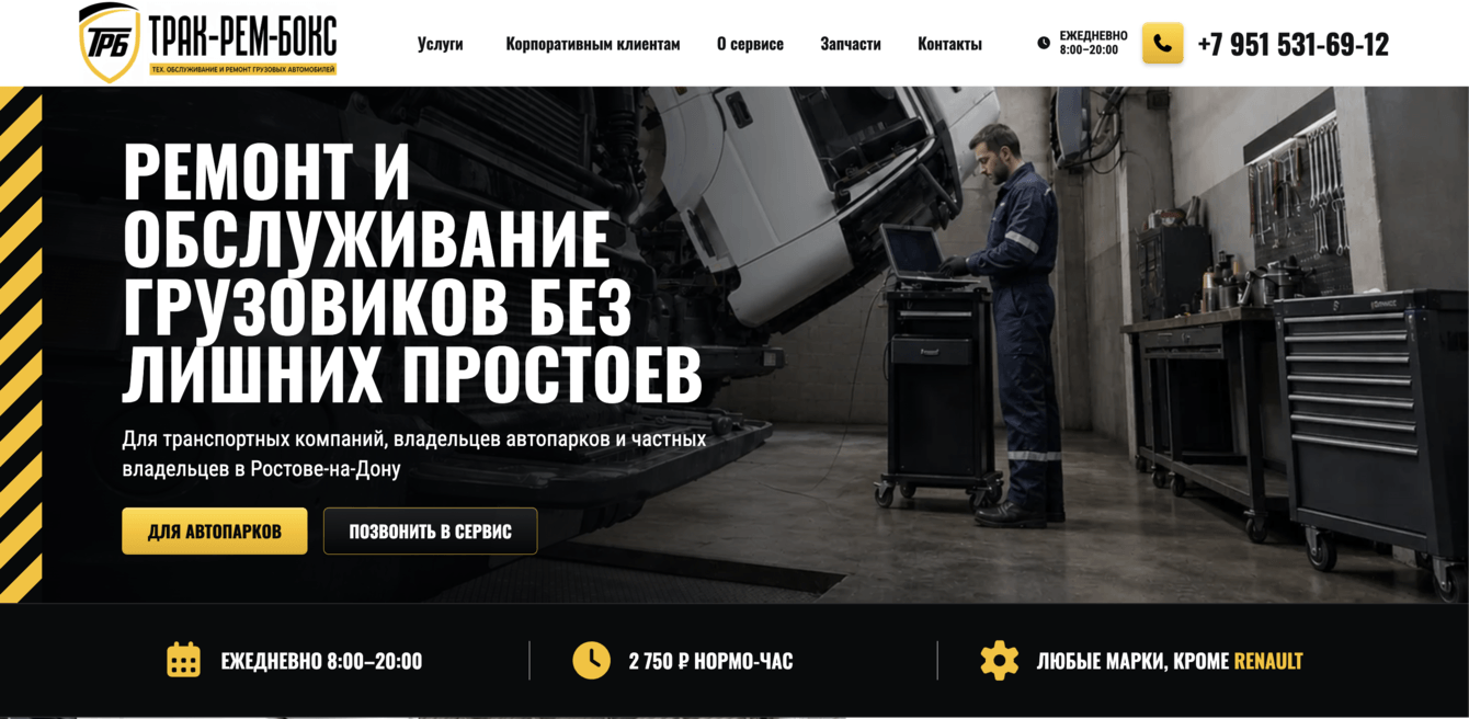 Сайт «Трак-Рем-Бокс»: ремонт грузовиков и обслуживание автопарков