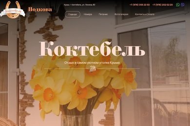 Создание сайта гостевого дома koktebel-crimea.ru