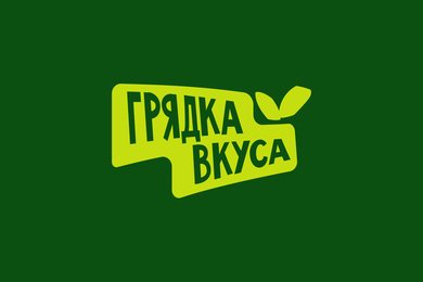 Грядка Вкуса