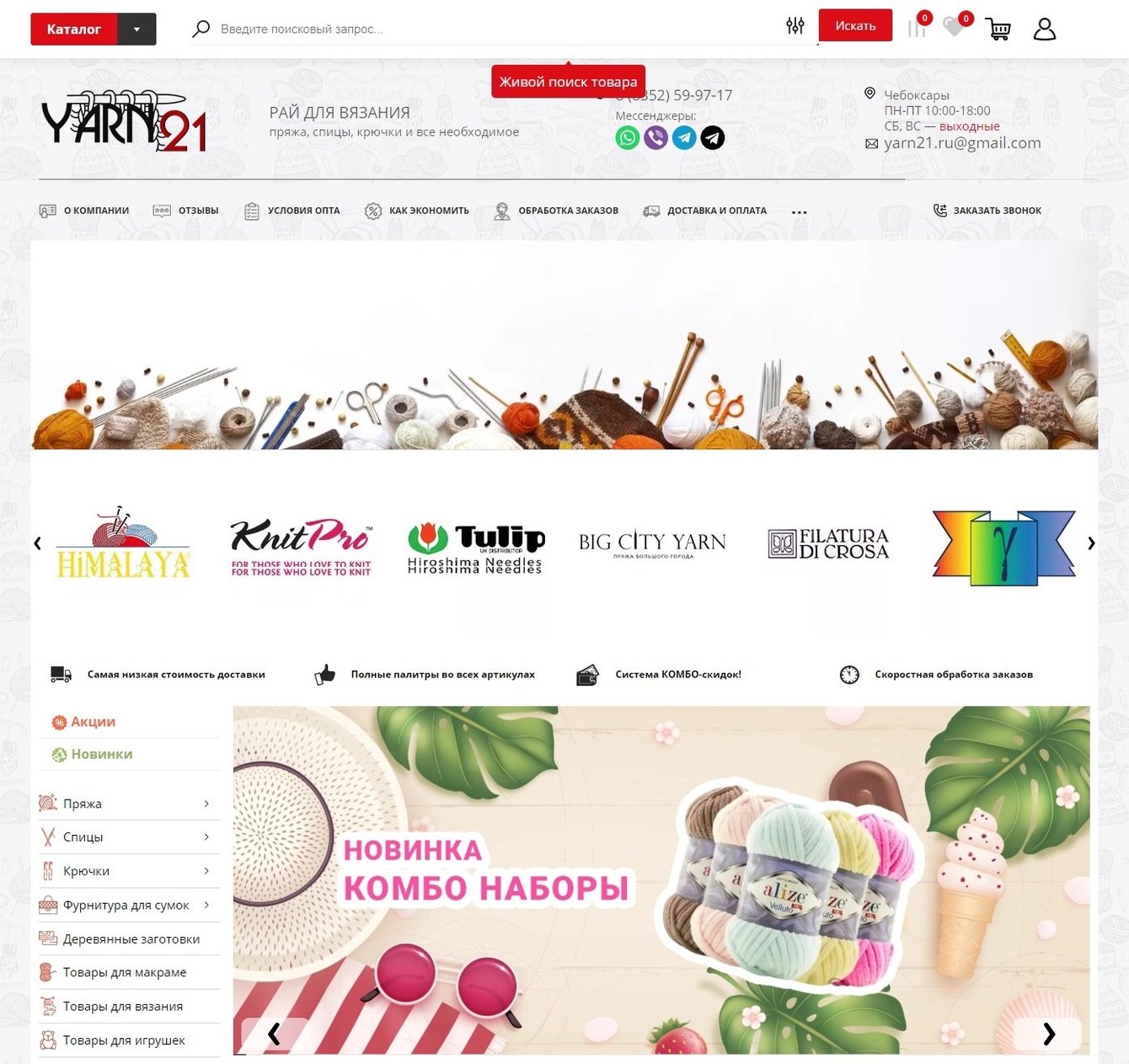 Разработка, продвижение и контекстная реклама интернет-магазина пряжи Yarn21