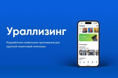 Разработали мобильное приложение для крупной лизинговой компании