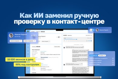 18000 звонков в день, 99% под контролем: как ИИ заменил ручную проверку в контакт-центре «Ленремонт»