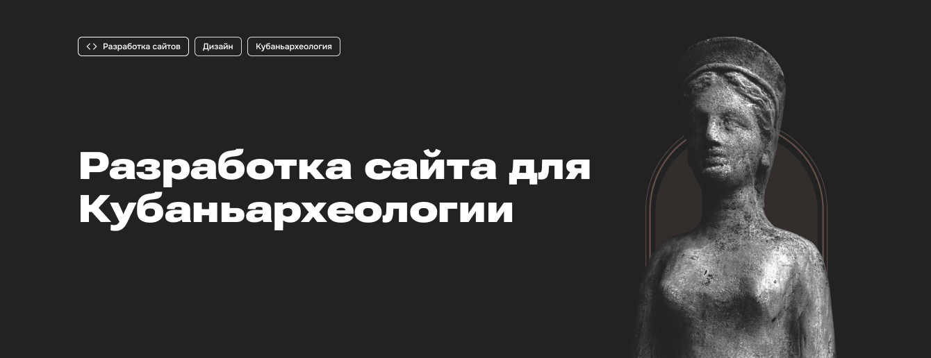 Разработка сайта для Кубаньархеологии