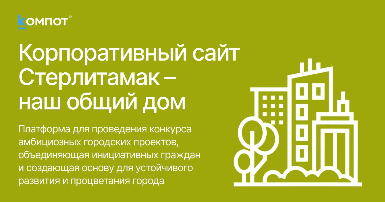 Корпоративный сайт Стерлитамак – наш общий дом