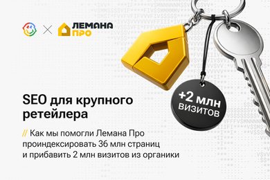 Как мы помогли Лемана ПРО проиндексировать 36 млн страниц и прибавить 17% визитов из органики