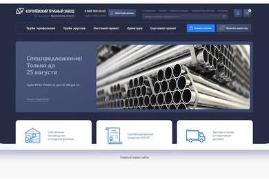 Королёвский трубный завод: разработка сайта ведущего российского производителя электросварных труб
